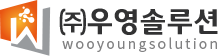 (주)우영솔루션
